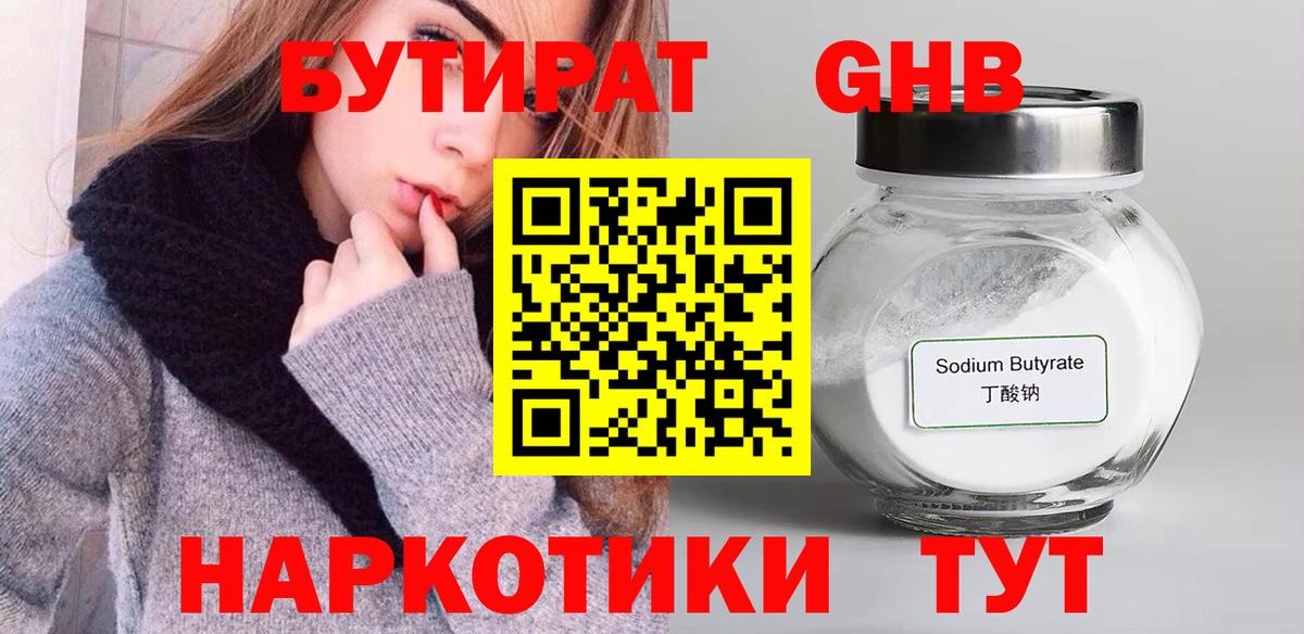 БУТИРАТ 1.4BDO Новороссийск