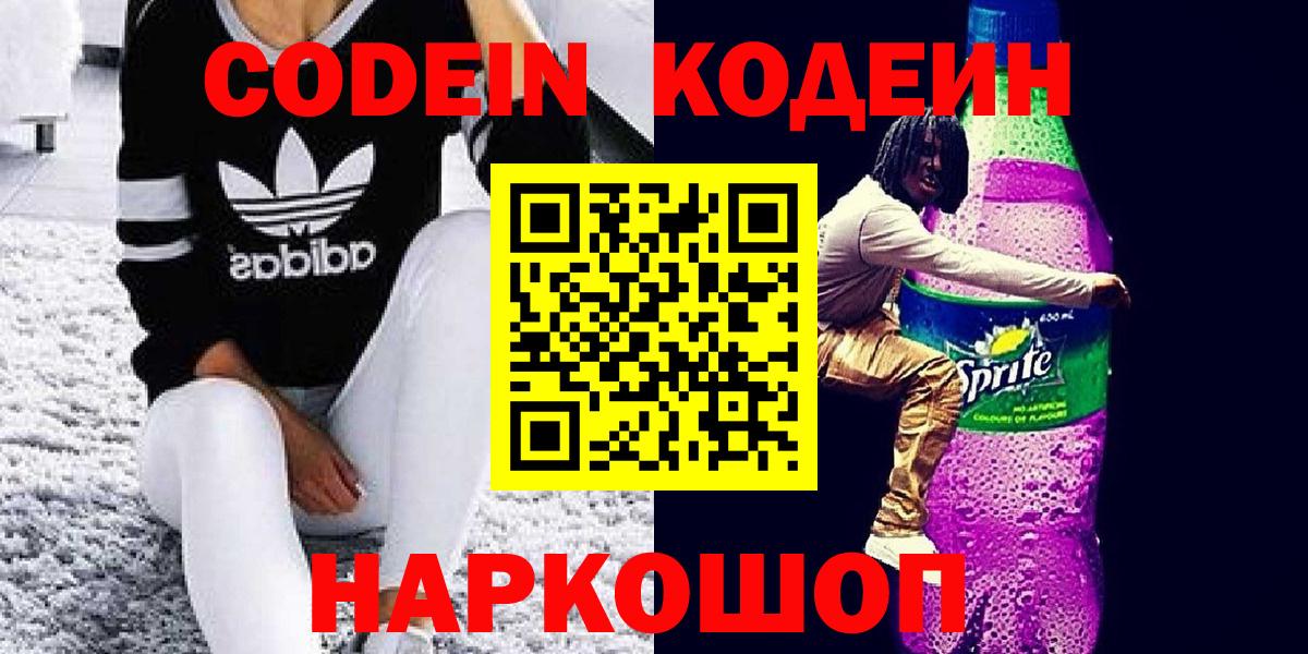 Новороссийск  Кодеиновый сироп Lean напиток Lean (лин)  Кодеиновый сироп Lean Purple Drank  Вход с VPN 